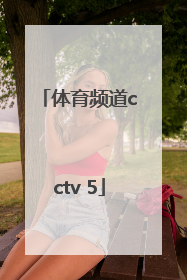 「体育频道cctv 5」体育频道节目表