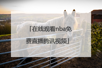 「在线观看nba免费直播腾讯视频」在线观看nba免费直播腾讯视频NBA季后赛