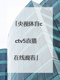 「央视体育cctv5直播在线观看」央视体育5直播在线观看