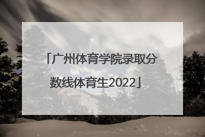 「广州体育学院录取分数线体育生2022」2020年广州体育学院体育录取分数线