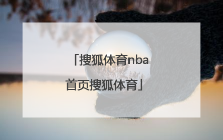 「搜狐体育nba首页搜狐体育」nba搜狐体育手机搜狐体育