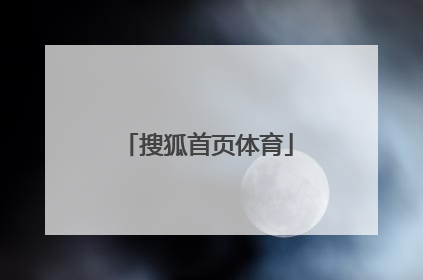 「搜狐首页体育」体育搜狐首页新闻