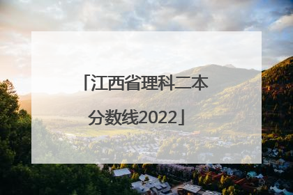 江西省理科二本分数线2022