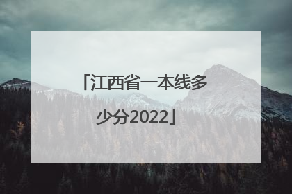 江西省一本线多少分2022
