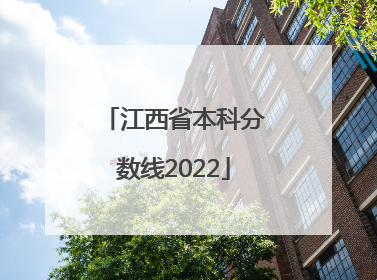 江西省本科分数线2022