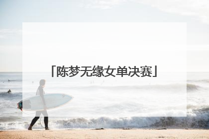 「陈梦无缘女单决赛」陈梦女单决赛观后感