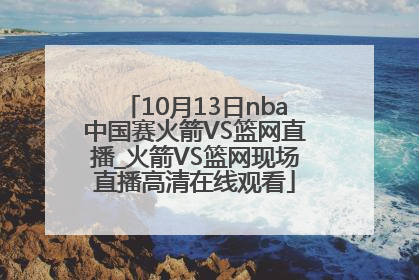 10月13日nba中国赛火箭VS篮网直播_火箭VS篮网现场直播高清在线观看