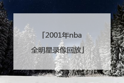「2001年nba全明星录像回放」2001年nba全明星录像回放 中文解说