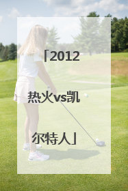 「2012热火vs凯尔特人」2012热火vs凯尔特人第一场