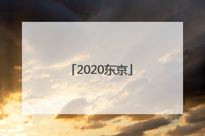 「2020东京」2020东京奥运会开幕式回放完整版