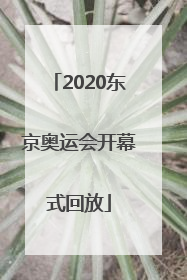 「2020东京奥运会开幕式回放」2020东京奥运会开幕式回放免费