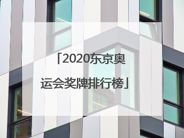 「2020东京奥运会奖牌排行榜」2020东京奥运会奖牌排行榜24