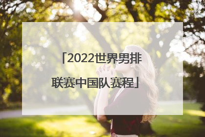 「2022世界男排联赛中国队赛程」2022男排世联赛中国队队员资料