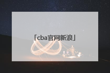 「cba官网新浪」CBA官网新浪