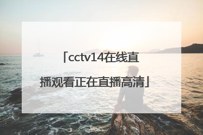 「cctv14在线直播观看正在直播高清」cctv5在线直播电视观看高清