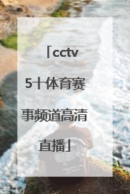 「cctv5十体育赛事频道高清直播」cctv5+体育赛事高清