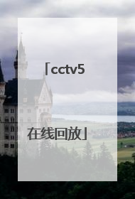「cctv5在线回放」cctv5在线回放闭幕式晚会
