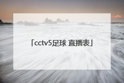 cctv5足球 直播表