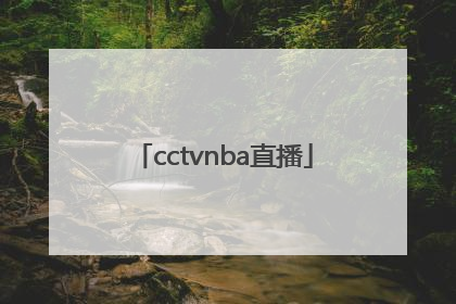 「cctvnba直播」CCTVnba直播免费观看