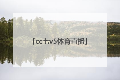 「cc七v5体育直播」cctv5体育直播