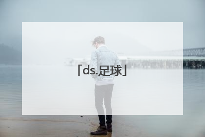 「ds.足球」ds足球韩国