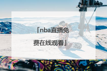 「nba直播免费在线观看」nba直播免费观看中文