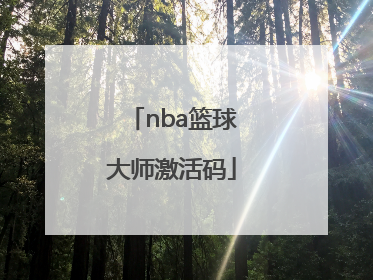 「nba篮球大师激活码」nba篮球大师激活码领取
