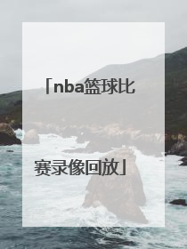 「nba篮球比赛录像回放」cba篮球比赛录像回放