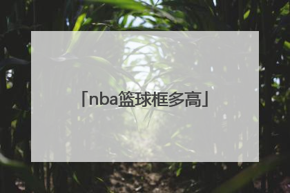 「nba篮球框多高」nba篮球框和普通的一样吗