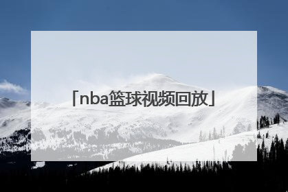 「nba篮球视频回放」篮球录像吧视频回放
