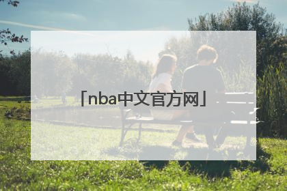 「nba中文官方网」NBA腾讯官方网