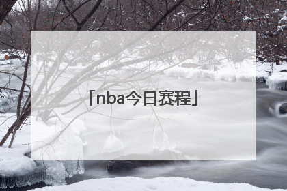 「nba今日赛程」NBA今日赛程球迷网