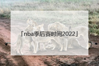 「nba季后赛时间2022」nba季后赛时间2022什么时候结束